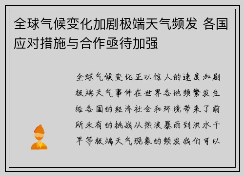 全球气候变化加剧极端天气频发 各国应对措施与合作亟待加强