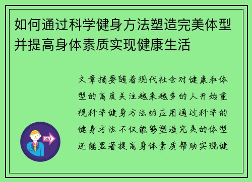 如何通过科学健身方法塑造完美体型并提高身体素质实现健康生活