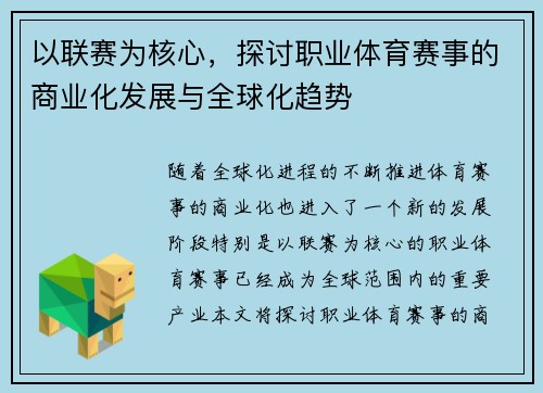 以联赛为核心，探讨职业体育赛事的商业化发展与全球化趋势