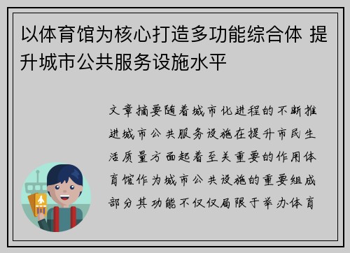 以体育馆为核心打造多功能综合体 提升城市公共服务设施水平