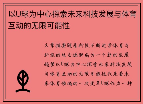 以U球为中心探索未来科技发展与体育互动的无限可能性