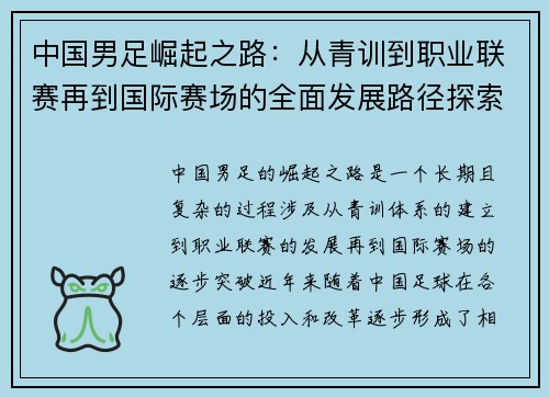 中国男足崛起之路：从青训到职业联赛再到国际赛场的全面发展路径探索