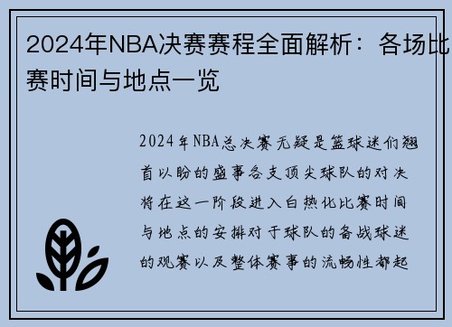 2024年NBA决赛赛程全面解析：各场比赛时间与地点一览