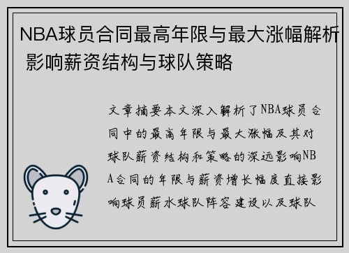 NBA球员合同最高年限与最大涨幅解析 影响薪资结构与球队策略