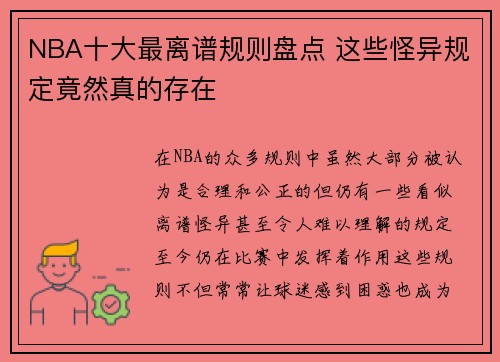 NBA十大最离谱规则盘点 这些怪异规定竟然真的存在