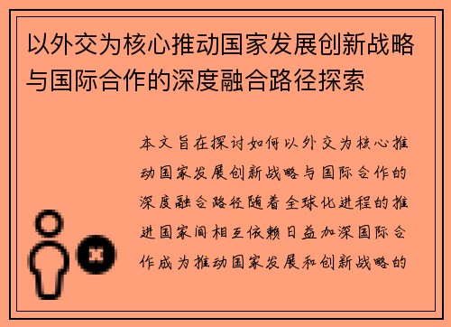 以外交为核心推动国家发展创新战略与国际合作的深度融合路径探索