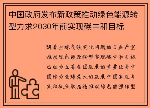 中国政府发布新政策推动绿色能源转型力求2030年前实现碳中和目标