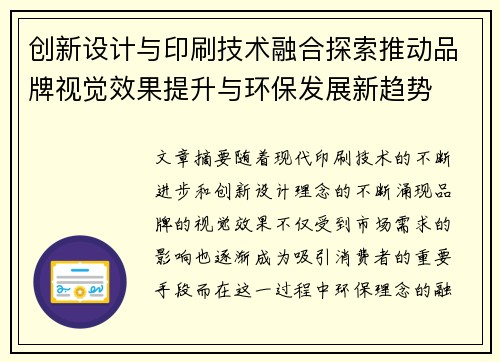 创新设计与印刷技术融合探索推动品牌视觉效果提升与环保发展新趋势