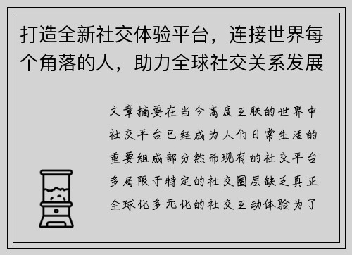 打造全新社交体验平台，连接世界每个角落的人，助力全球社交关系发展与创新