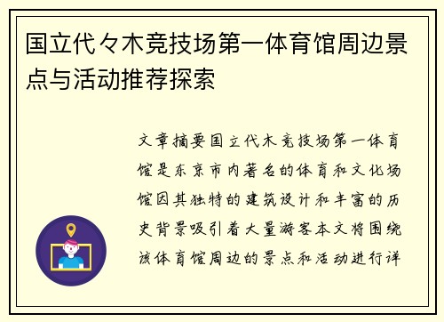 国立代々木竞技场第一体育馆周边景点与活动推荐探索