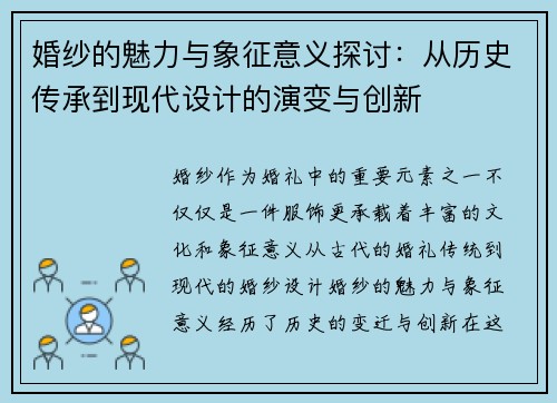 婚纱的魅力与象征意义探讨：从历史传承到现代设计的演变与创新