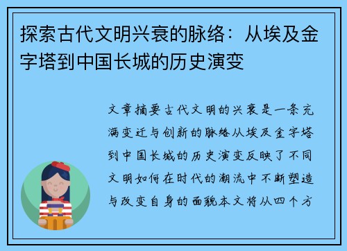 探索古代文明兴衰的脉络：从埃及金字塔到中国长城的历史演变