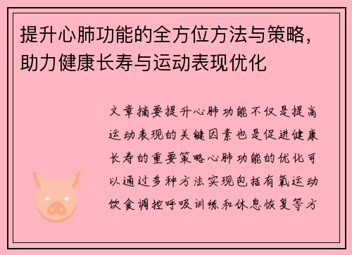 提升心肺功能的全方位方法与策略，助力健康长寿与运动表现优化