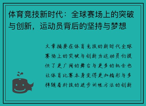 体育竞技新时代：全球赛场上的突破与创新，运动员背后的坚持与梦想