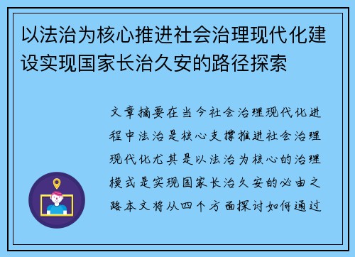 以法治为核心推进社会治理现代化建设实现国家长治久安的路径探索