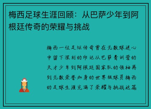 梅西足球生涯回顾：从巴萨少年到阿根廷传奇的荣耀与挑战