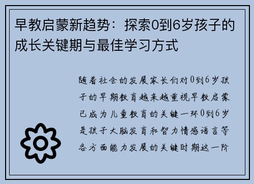 早教启蒙新趋势：探索0到6岁孩子的成长关键期与最佳学习方式