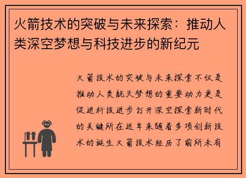 火箭技术的突破与未来探索：推动人类深空梦想与科技进步的新纪元