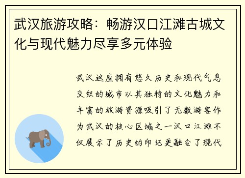 武汉旅游攻略：畅游汉口江滩古城文化与现代魅力尽享多元体验