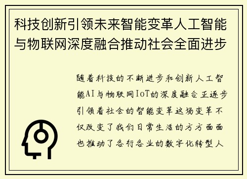 科技创新引领未来智能变革人工智能与物联网深度融合推动社会全面进步