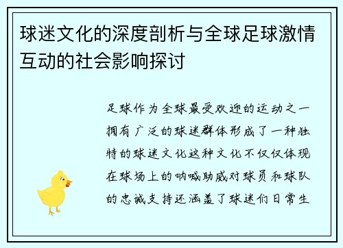 球迷文化的深度剖析与全球足球激情互动的社会影响探讨