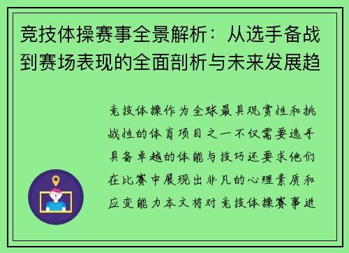 竞技体操赛事全景解析：从选手备战到赛场表现的全面剖析与未来发展趋势