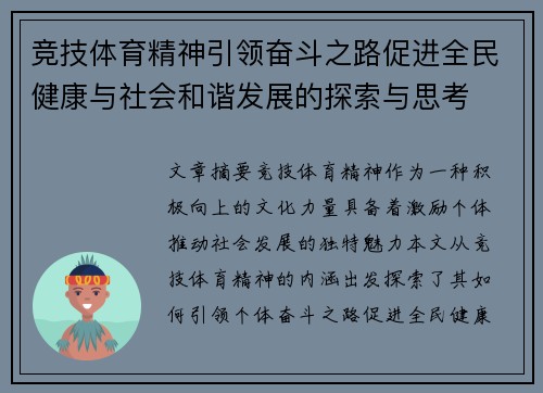 竞技体育精神引领奋斗之路促进全民健康与社会和谐发展的探索与思考