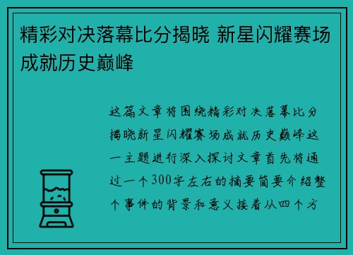 精彩对决落幕比分揭晓 新星闪耀赛场成就历史巅峰