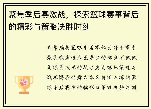 聚焦季后赛激战，探索篮球赛事背后的精彩与策略决胜时刻