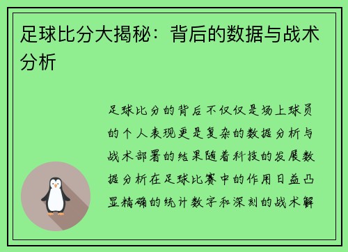 足球比分大揭秘：背后的数据与战术分析