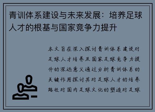 青训体系建设与未来发展：培养足球人才的根基与国家竞争力提升