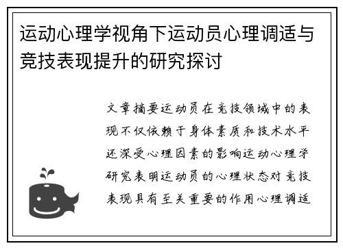 运动心理学视角下运动员心理调适与竞技表现提升的研究探讨