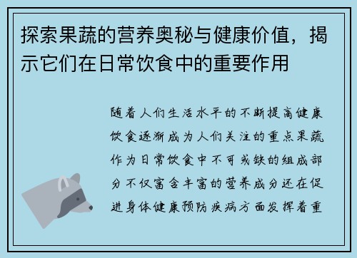 探索果蔬的营养奥秘与健康价值，揭示它们在日常饮食中的重要作用