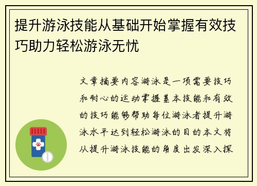 提升游泳技能从基础开始掌握有效技巧助力轻松游泳无忧