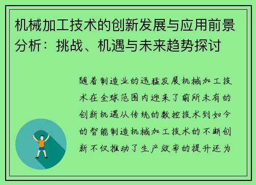 机械加工技术的创新发展与应用前景分析：挑战、机遇与未来趋势探讨