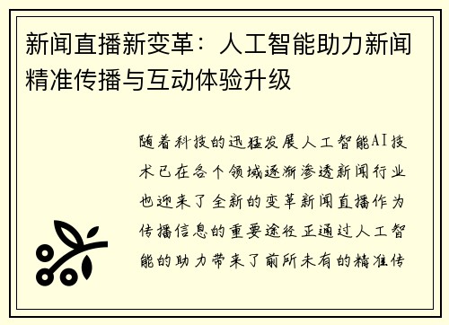 新闻直播新变革：人工智能助力新闻精准传播与互动体验升级