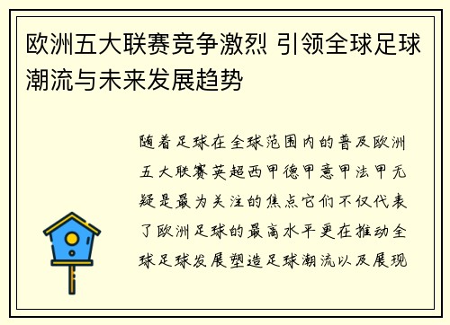 欧洲五大联赛竞争激烈 引领全球足球潮流与未来发展趋势