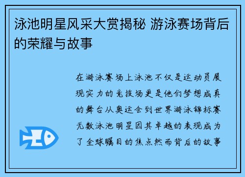 泳池明星风采大赏揭秘 游泳赛场背后的荣耀与故事