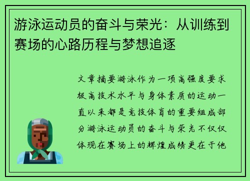 游泳运动员的奋斗与荣光：从训练到赛场的心路历程与梦想追逐