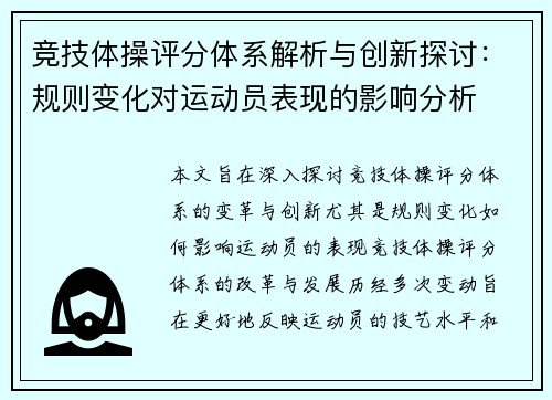 竞技体操评分体系解析与创新探讨：规则变化对运动员表现的影响分析