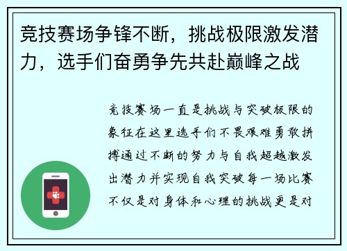 竞技赛场争锋不断，挑战极限激发潜力，选手们奋勇争先共赴巅峰之战