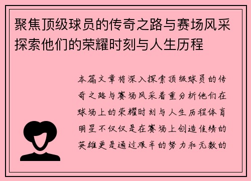 聚焦顶级球员的传奇之路与赛场风采探索他们的荣耀时刻与人生历程