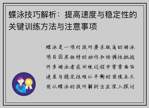 蝶泳技巧解析：提高速度与稳定性的关键训练方法与注意事项