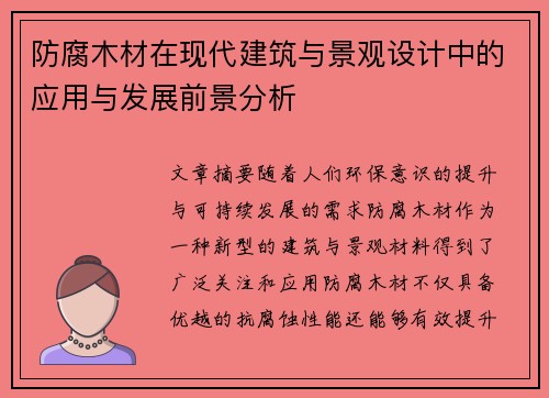 防腐木材在现代建筑与景观设计中的应用与发展前景分析