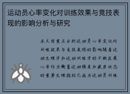 运动员心率变化对训练效果与竞技表现的影响分析与研究