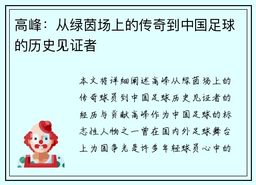 高峰：从绿茵场上的传奇到中国足球的历史见证者