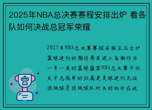 2025年NBA总决赛赛程安排出炉 看各队如何决战总冠军荣耀