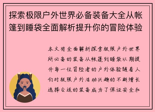 探索极限户外世界必备装备大全从帐篷到睡袋全面解析提升你的冒险体验