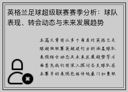 英格兰足球超级联赛赛季分析：球队表现、转会动态与未来发展趋势